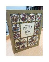 Питер Пэн