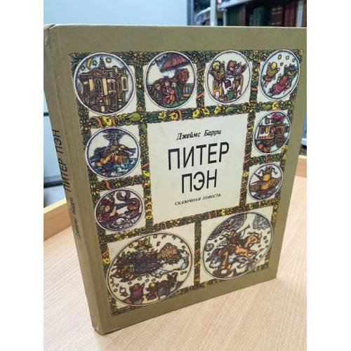 Питер Пэн