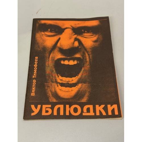 Обложка книги «Ублюдки» — Виктор Тимофеев