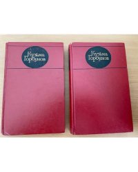 Кузьма Горбунов. Избранные произведения (комплект из 2 книг)