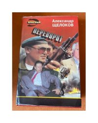 Переворот