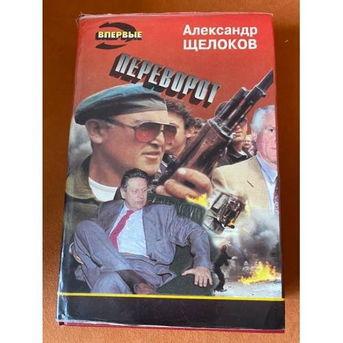 Переворот