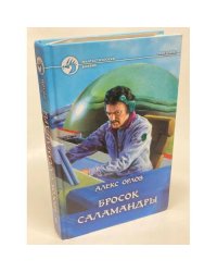 Бросок Саламандры