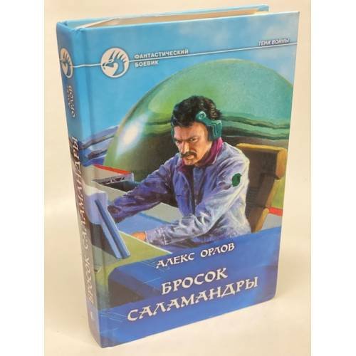 Бросок Саламандры