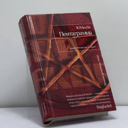 Обложка книги «Пентаграмма» — Ю Несбё, ISBN 9785389003620