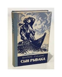 Сын рыбака