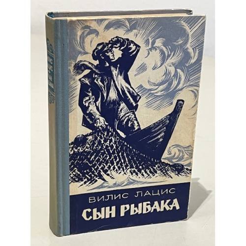 Обложка книги «Сын рыбака» — Вилис Лацис