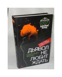 Джеймс Бонд. Дьявол не любит ждать