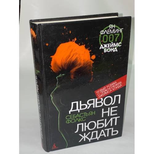 Джеймс Бонд. Дьявол не любит ждать