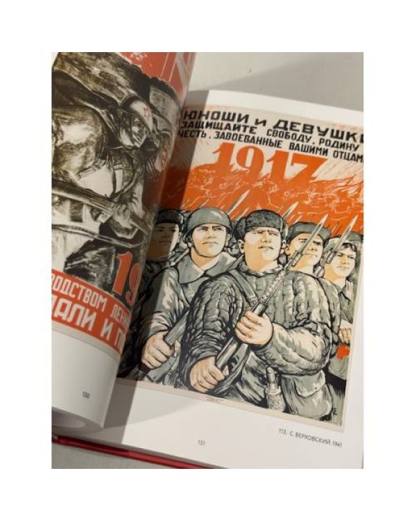 Октябрь 1917 в советском плакате.