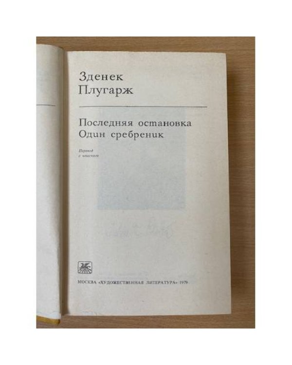 Последняя остановка. Один сребреник