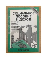 Cоциальное пособие и доход