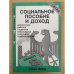 Cоциальное пособие и доход