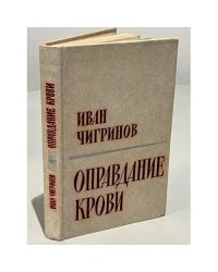 Оправдание крови