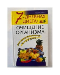 7-дневная диета: очищение организма