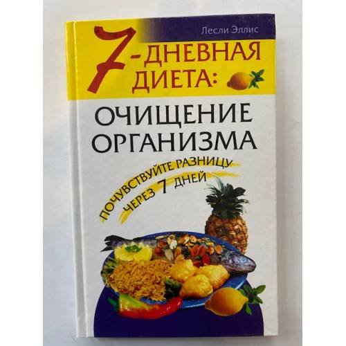 7-дневная диета: очищение организма