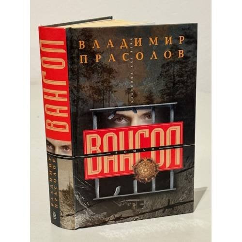 Вангол
