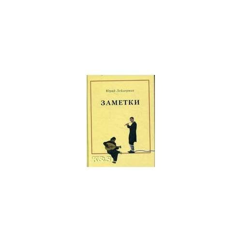 Обложка книги «Заметки» — Лейдерман Юрий, ISBN 9785919671145