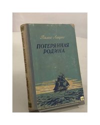 Потерянная родина