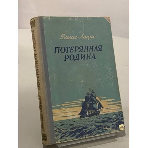 Обложка книги «Потерянная родина» — Лацис Вилис Тенисович