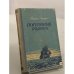 Обложка книги «Потерянная родина» — Лацис Вилис Тенисович