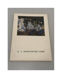 В. Э. Борисов-Мусатов