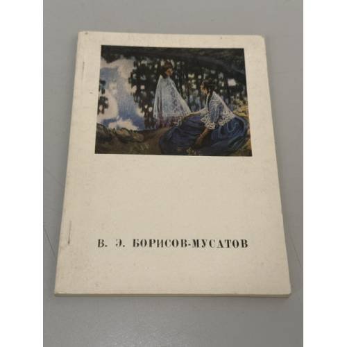 Обложка книги «В. Э. Борисов-Мусатов» — Мочалов Лев Всеволодович
