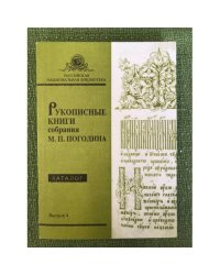Рукописные книги собрания М.П. Погодина. Каталог. Вып.4
