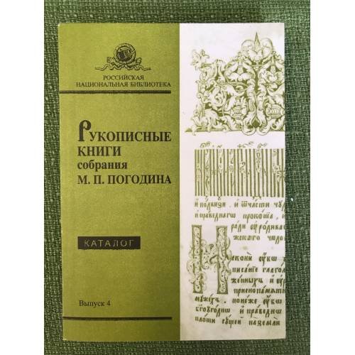 Рукописные книги собрания М.П. Погодина. Каталог. Вып.4