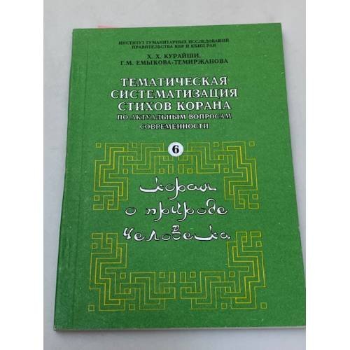 Тематическая систематизация стихов Корана : По актуал. вопр. современности