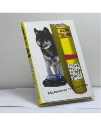 Собака-судьба. Маленькие тексты о любви