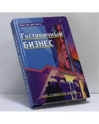 Гостиничный бизнес