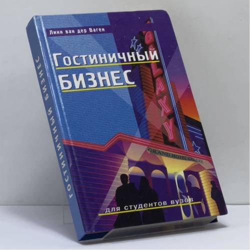 Обложка книги «Гостиничный бизнес» — Линн Ван Дер Ваген, ISBN 9785222017418