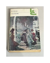 И. А. Бунин. Рассказы 