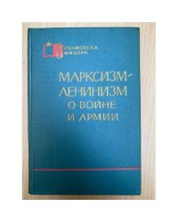 Марксизм-Ленинизм о войне и армии