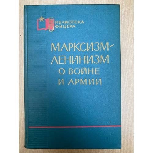 Марксизм-Ленинизм о войне и армии