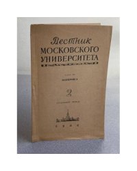 Вестник Московского университета. Серия 7. Экономика. №2/1966