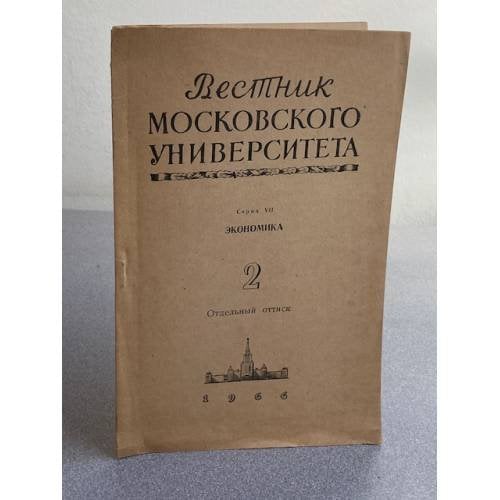 Вестник Московского университета. Серия 7. Экономика. №2/1966