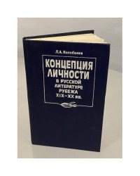 Концепция личности в русской литературе рубежа XIX-XX веков