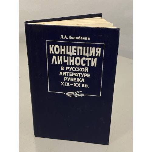 Обложка книги «Концепция личности в русской литературе рубежа XIX-XX веков» — Лидия Андреевна Колобаева, ISBN 5211008626
