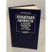Обложка книги «Концепция личности в русской литературе рубежа XIX-XX веков» — Лидия Андреевна Колобаева, ISBN 5211008626