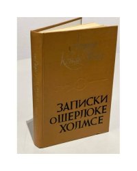 Записки о Шерлоке Холмсе