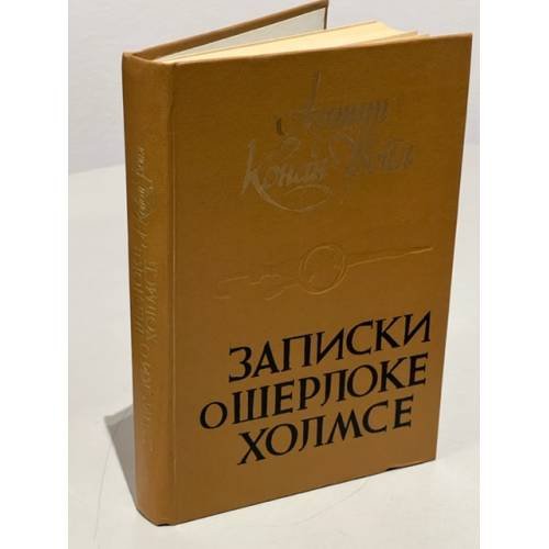 Обложка книги «Записки о Шерлоке Холмсе» — Артур Конан Дойл