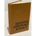 Обложка книги «Записки о Шерлоке Холмсе» — Артур Конан Дойл
