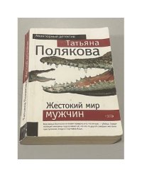 Жестокий мир мужчин