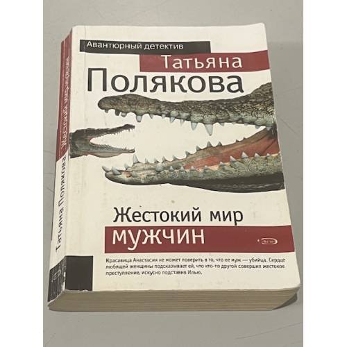 Жестокий мир мужчин