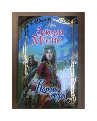 Король моря