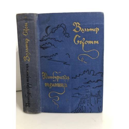 Обложка книги «Эдинбургская темница» — Скотт Вальтер