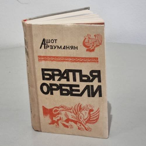 Братья Орбели. Книга 1