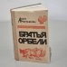 Братья Орбели. Книга 1
